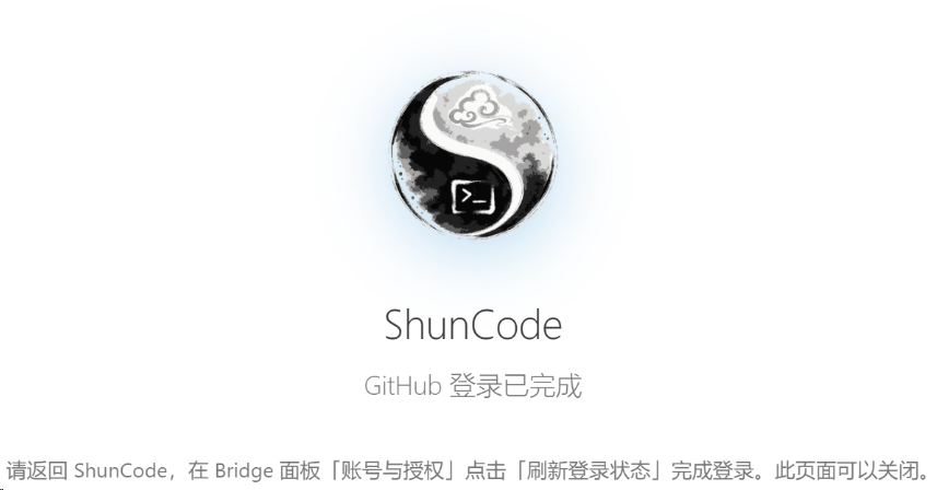 GitHub 登录完成页面
