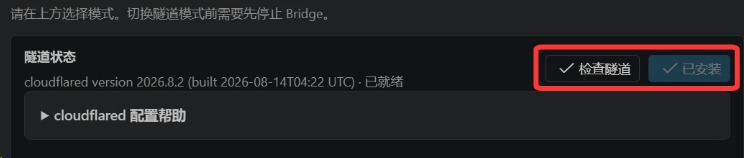 Cloudflared 安装检查与已安装状态