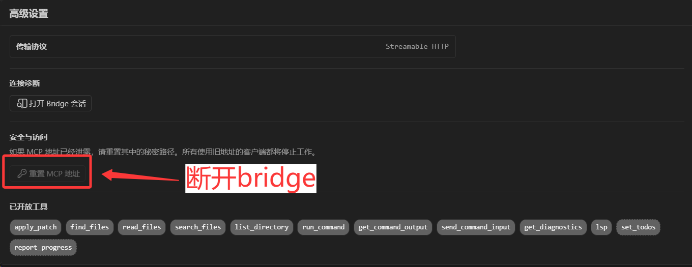 高级设置:断开 Bridge 并重置 MCP 地址