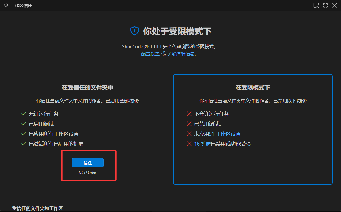 受限模式与信任工作区说明